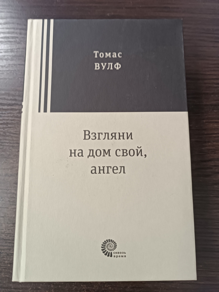 Взгляни на дом свой, ангел / Вулф Томас | Вулф Томас #1