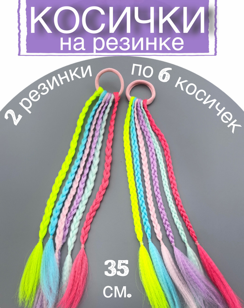 Косички на резинке, набор 2 шт по 6 косичек, длина 35 см / Афрокосички из канекалона разноцветные SHELLY #1