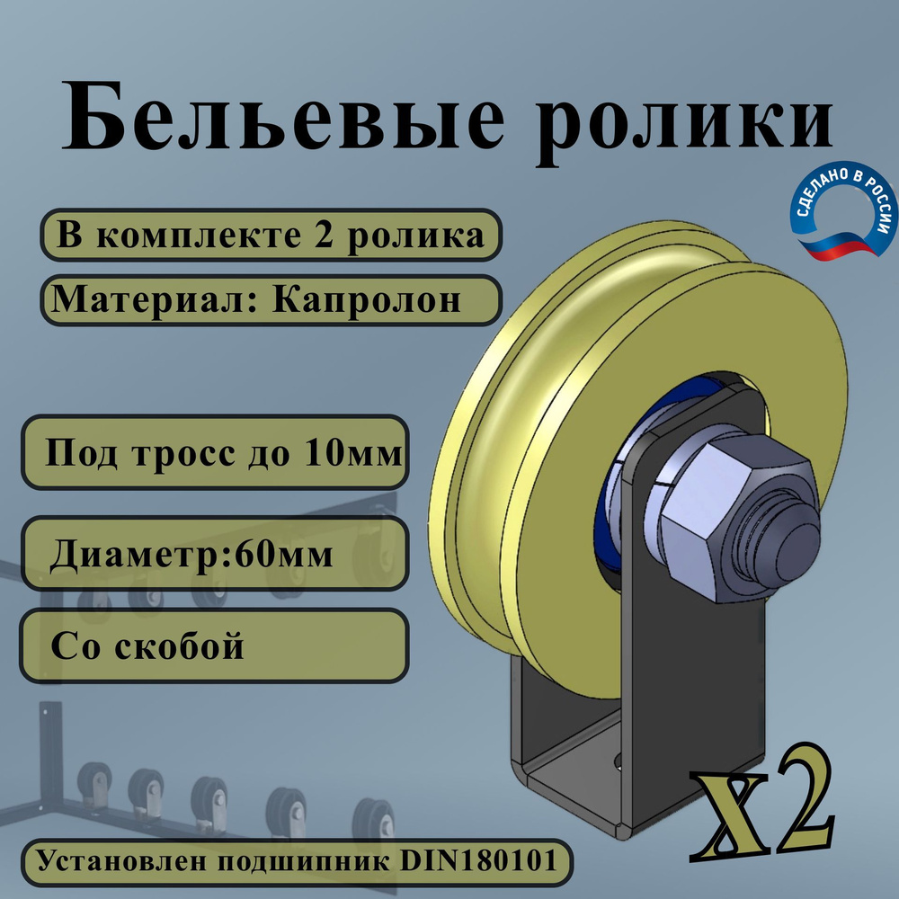 ролик бельевой, со скобой, d 60, капролон, под тросс 10мм #1