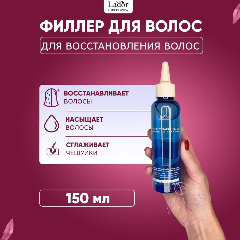 Lador Филлер для восстановления поврежденных волос Perfect Hair Fill-Up, 150 мл  #1