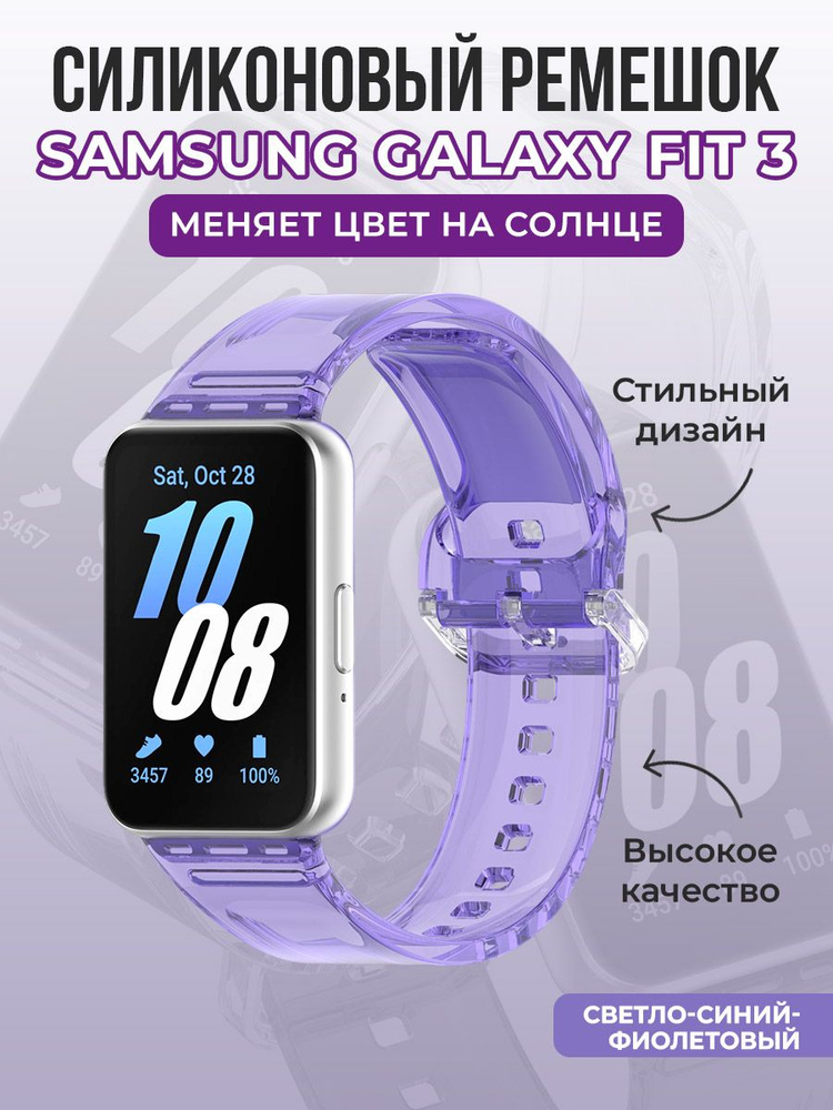 Силиконовый ремешок для Samsung Galaxy Fit 3, меняет цвет на солнце, светло-синий-фиолетовый  #1