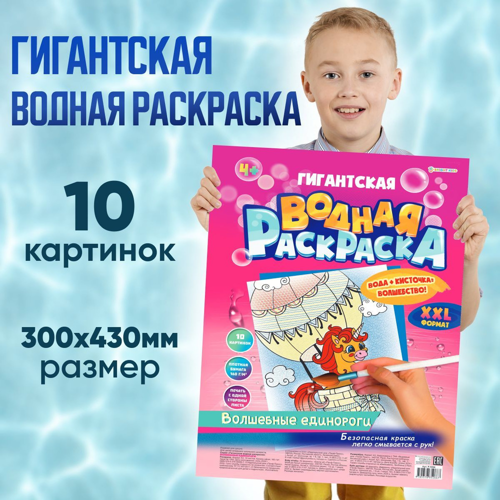 Гигантская водная раскраска "Волшебные единороги" Проф-Пресс, формат А3, 300х430мм  #1