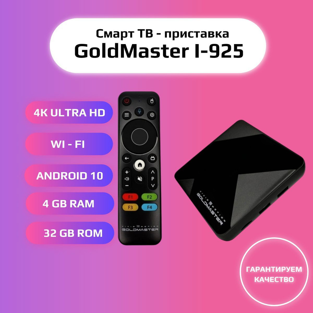 Приставка для цифрового смарт ТВ GoldMaster I-925, 4/32Gb, андроид медиаплеер IPTV для телевизора, с #1