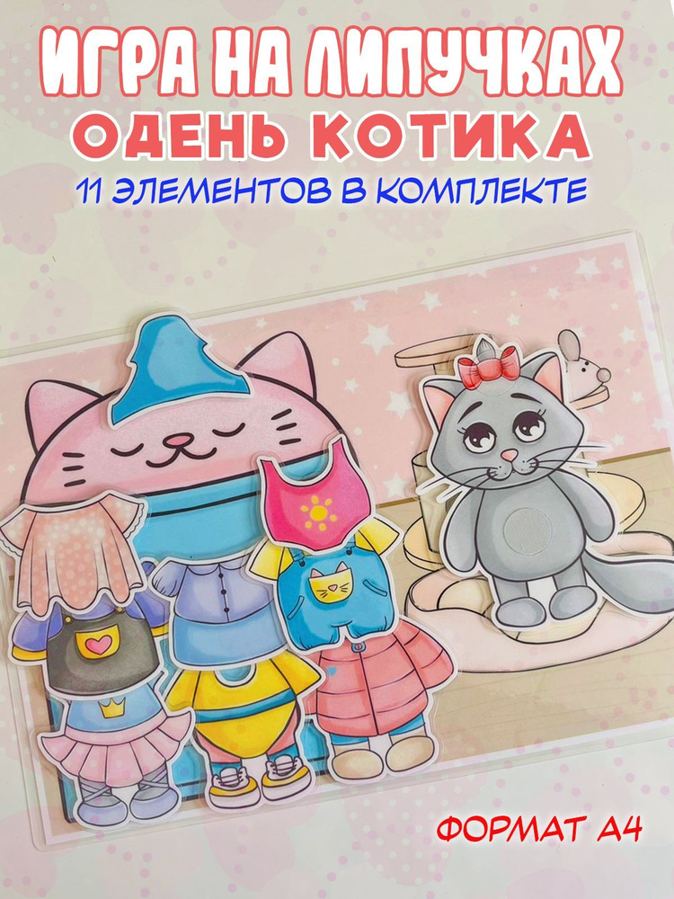 Игры на липучках развивающие игрушки "Одень куклу" #1