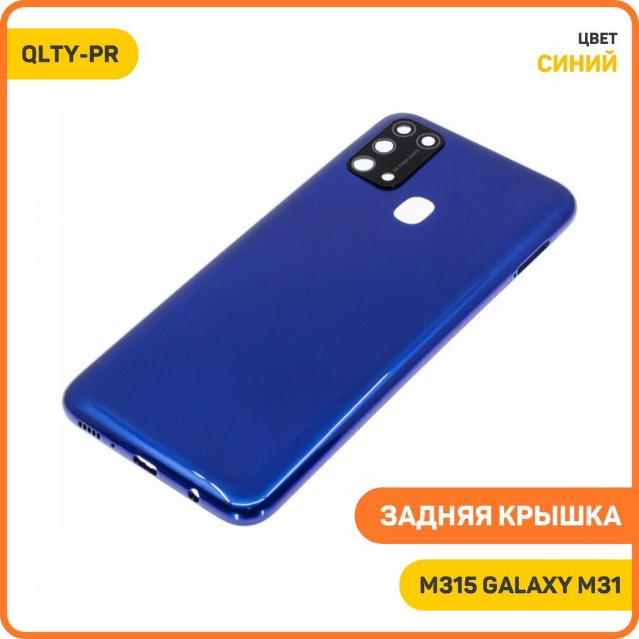 Задняя крышка для Samsung M315 Galaxy M31, синий, QLTY-PR #1