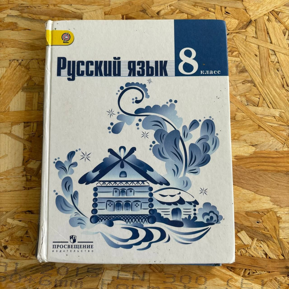 Русский язык 8 класс Тростенцова Л. А. с 2014-2018г. #1