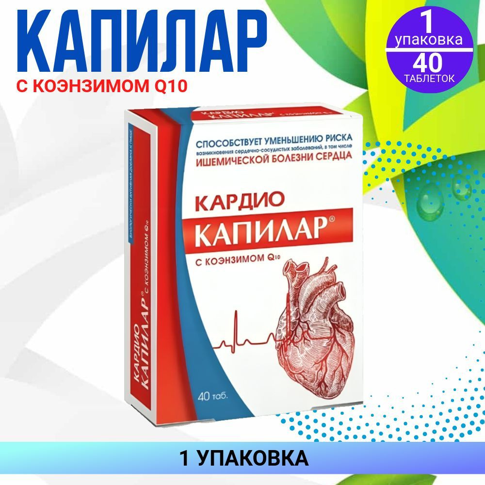 Капилар кардио с коэнзимом Q10, 500 мг,1 упаковка по 40 штук #1