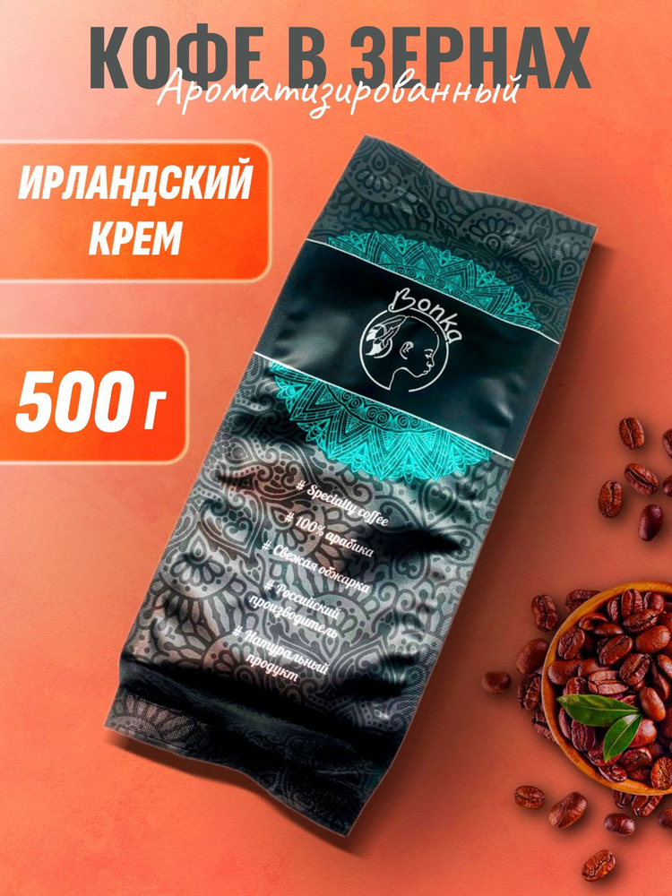 Кофе в зернах ароматизированный Ирландский крем, BONKA 500г  #1