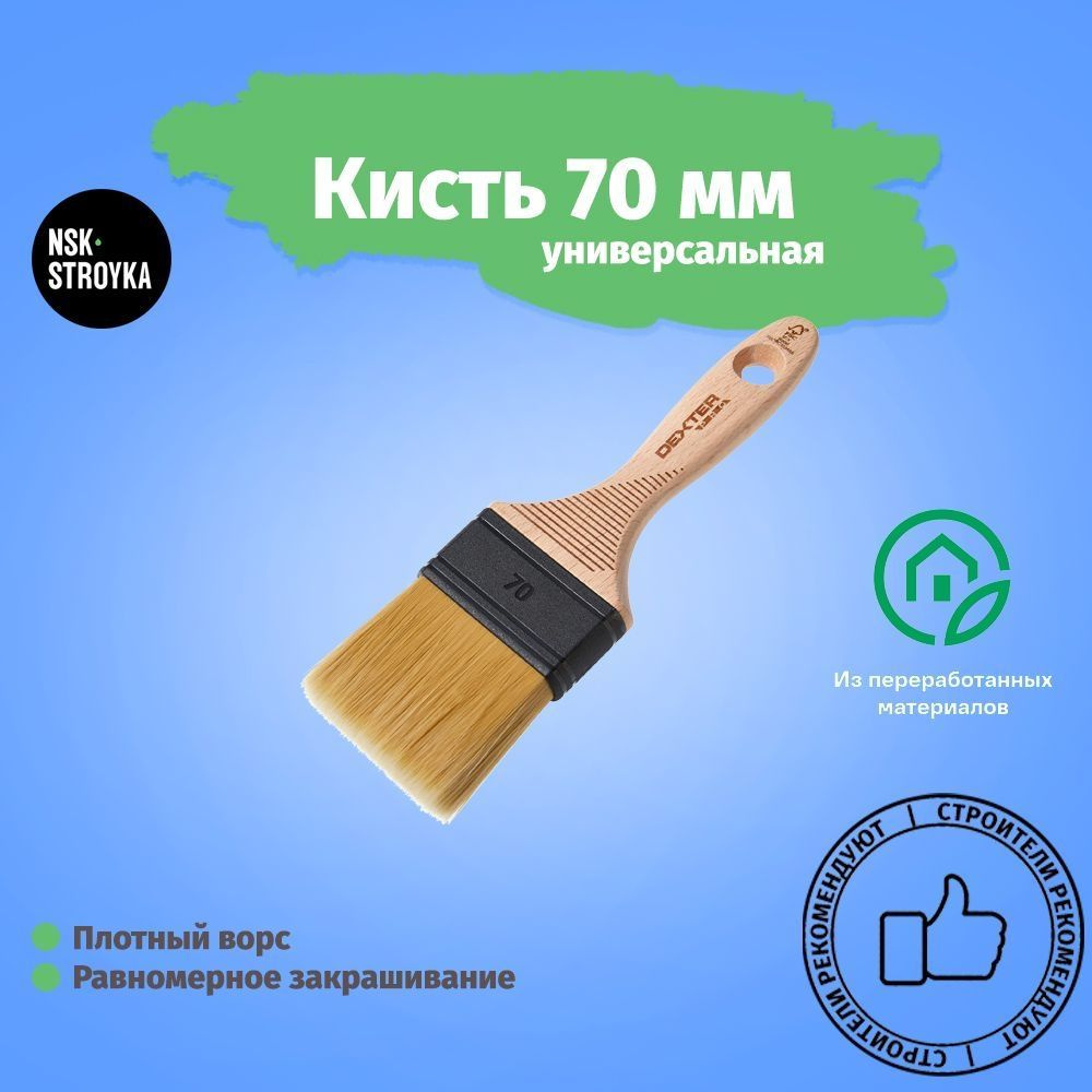 Кисть универсальная 70 мм #1