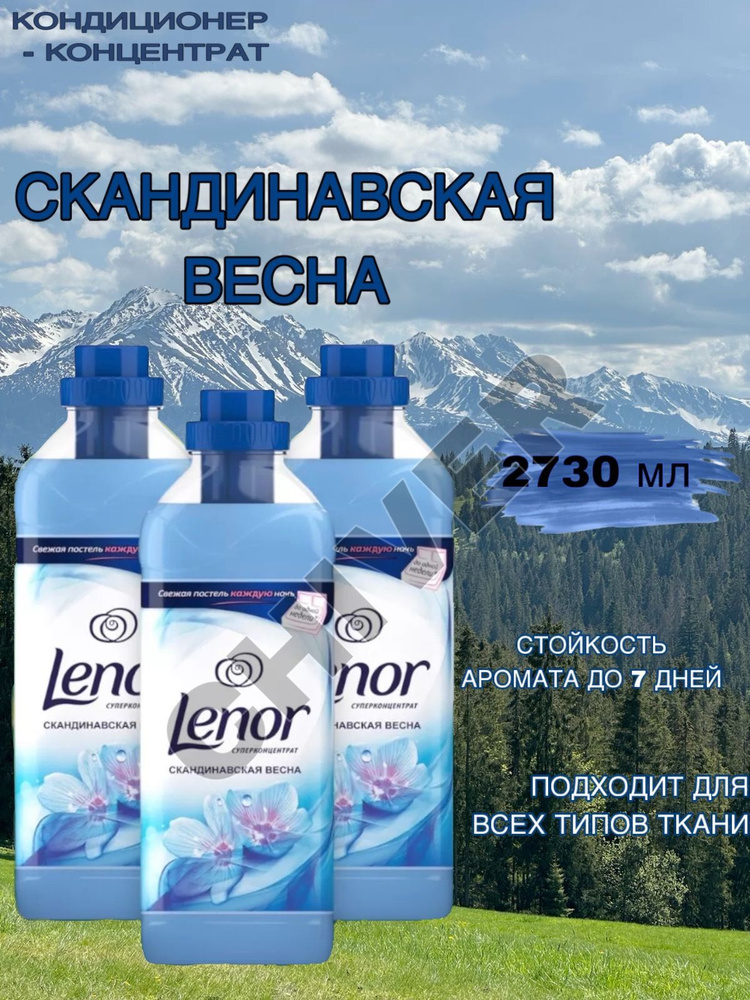 кондиционер для белья Lenor #1