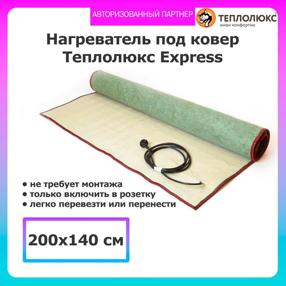 Мобильный теплый пол Теплолюкс Express 200*140 #1