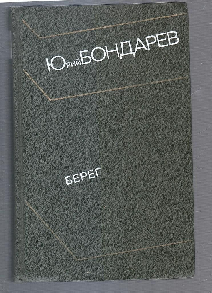 Берег | Бондарев Ю. #1