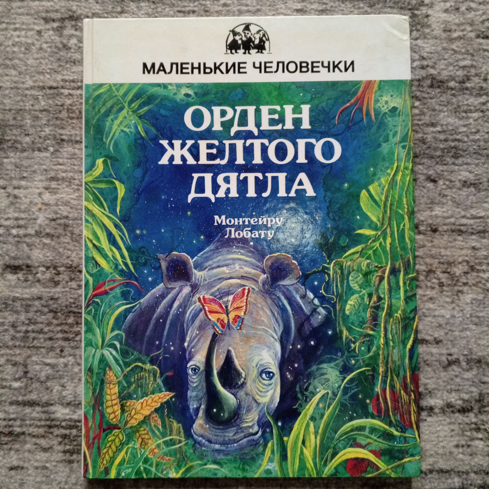 Орден желтого дятла .Монтейру Лопату. | Лобату Монтейру #1