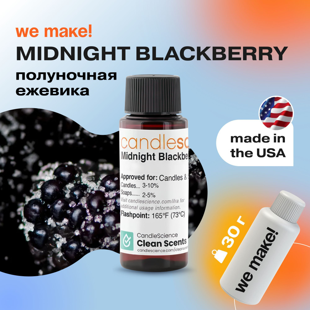 Отдушка "Полуночная ежевика / midnight blackberry" 30гр. CandleScience США Отдушка для свечей, диффузора #1