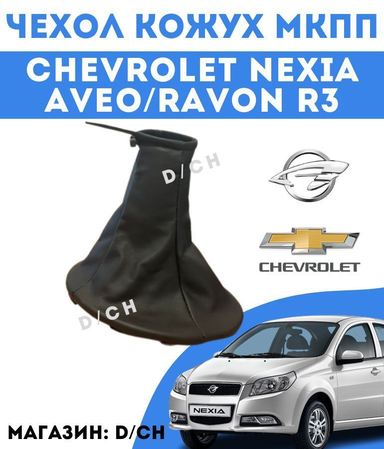 Чехол кожух МКПП для Chevrolet Nexia, Aveo, Ravon R3 #1