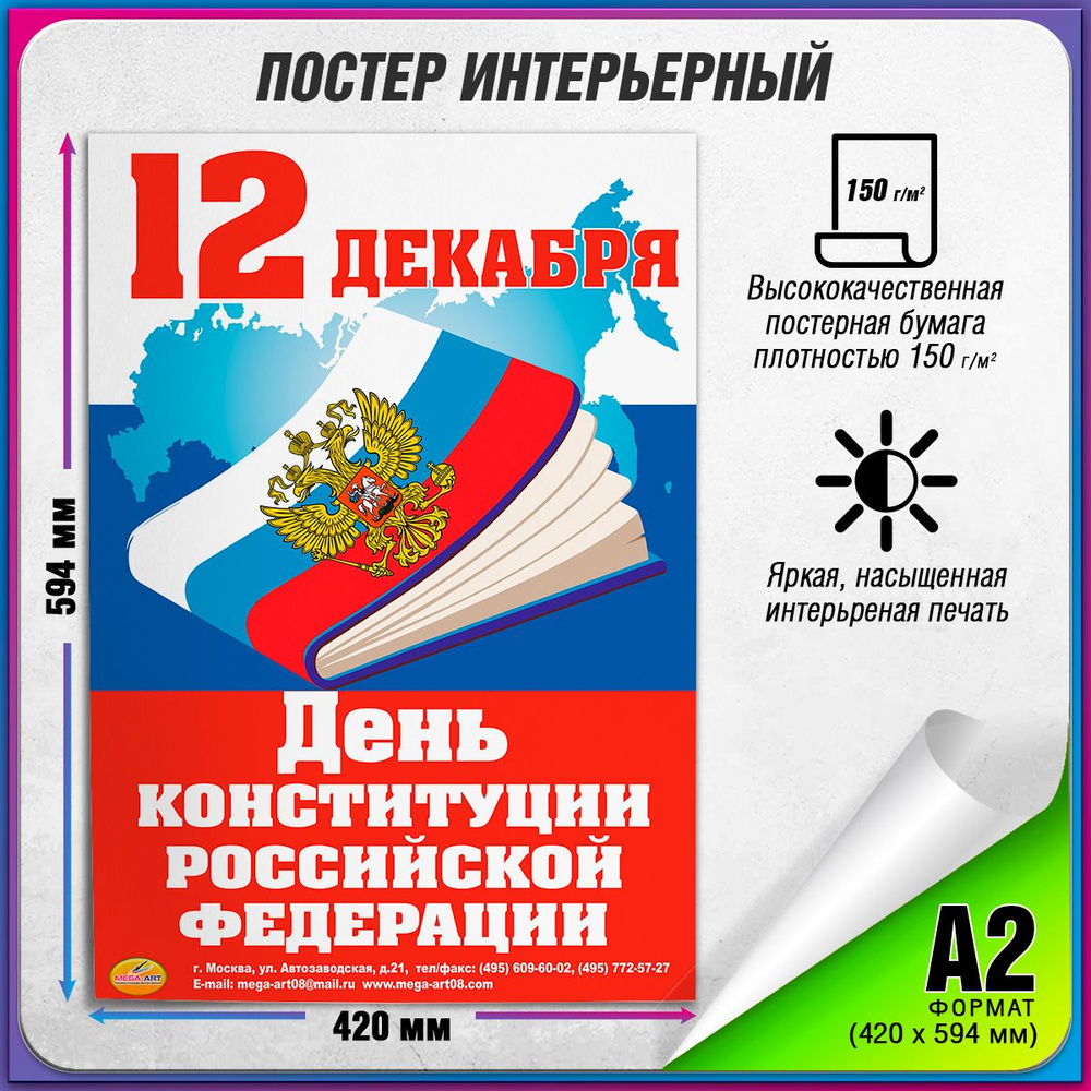 Плакат на День конституции РФ / А-2 (42x60 см) #1