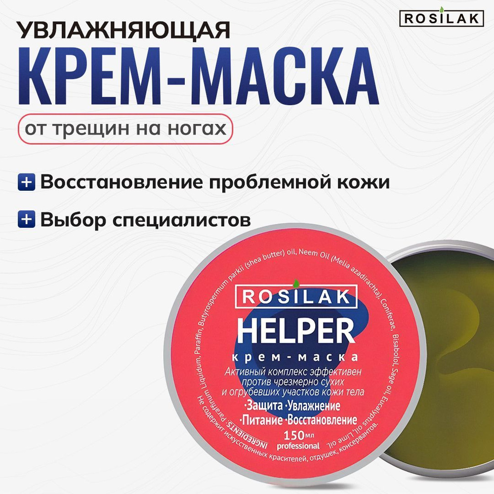 ROSI, Крем - маска от трещин на ногах Helper 150 мл. Лечение симптомов псориаза. Увлажнение сухой кожи #1