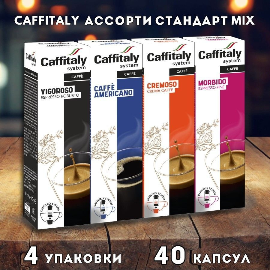 CAFFITALY АССОРТИ СТАНДАРТ MIX, 40 шт. #1