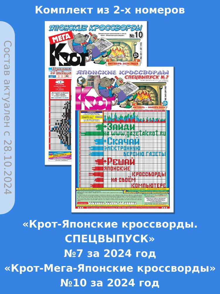 Комплект газет "Крот-Мега-Японские кроссворды" + "Крот-Японские кроссворды Спецвыпуск" / в формате А3 #1