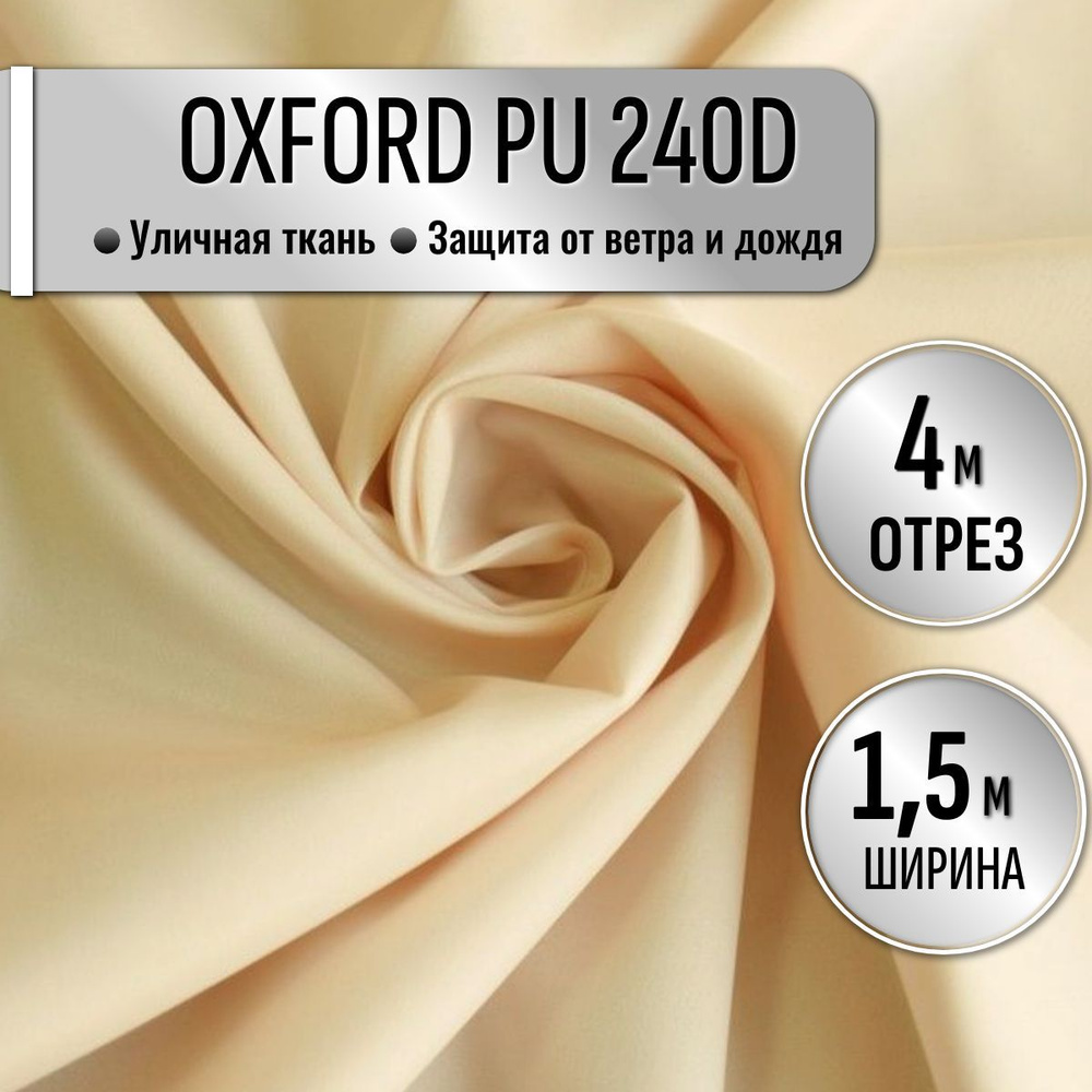 Ткань из 100% полиэстра Oxford 240D PU 1000 водоотталкивающая 4 метра (ширина 1.5 м) цвет светло-бежевый, #1