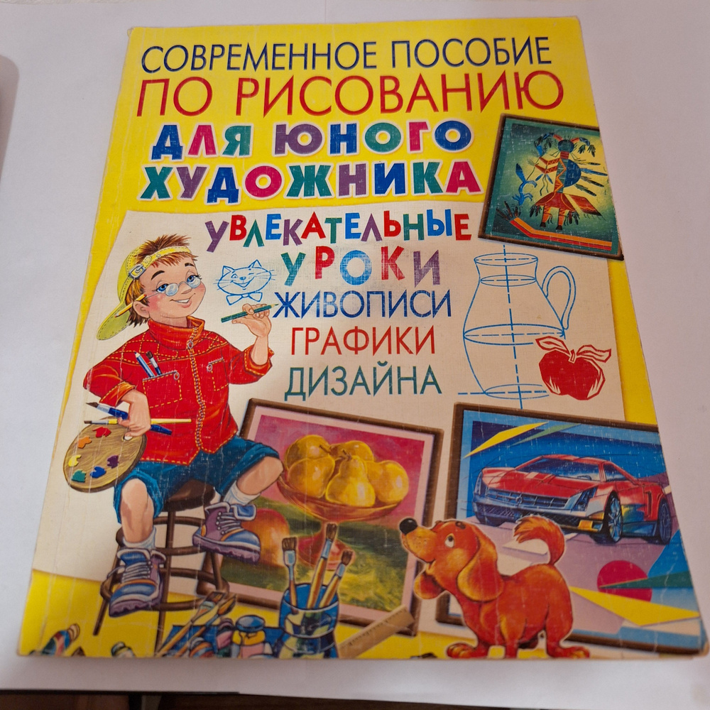 Андрей Лунев Современное пособие по рисованию для юного художника. Увлекательные уроки живописи, графики, #1