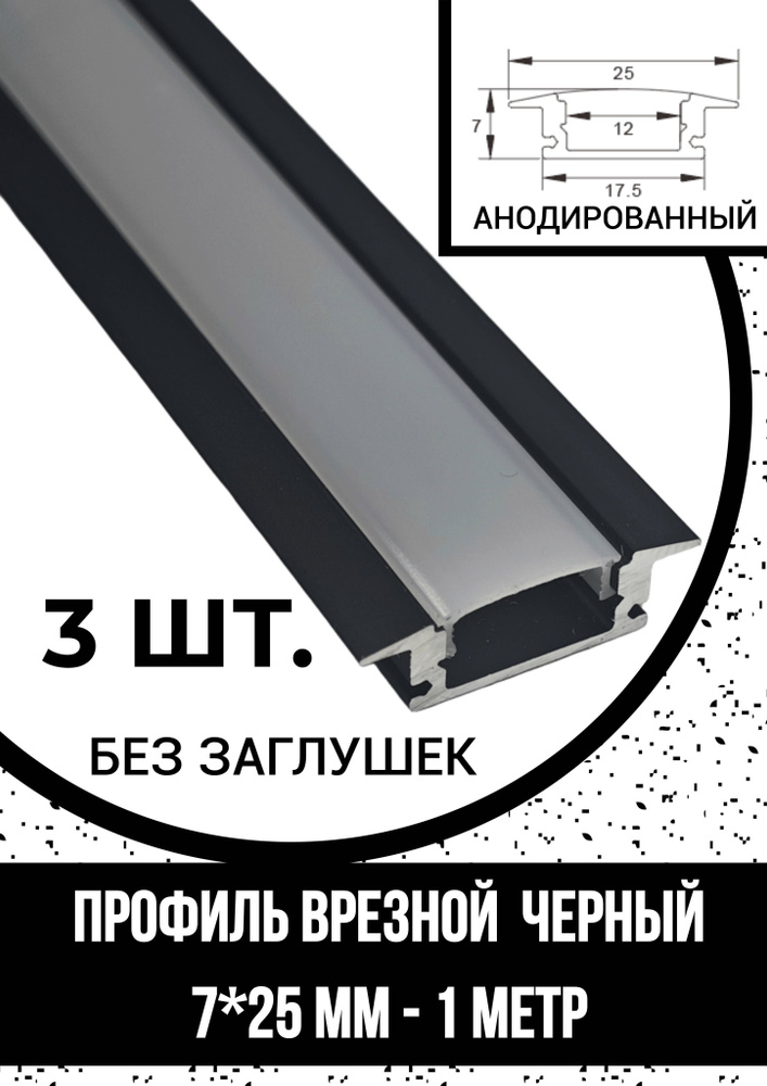 Алюминиевый профиль врезной черный для светодиодной ленты 7х25х1000мм, без заглушек - 3шт  #1