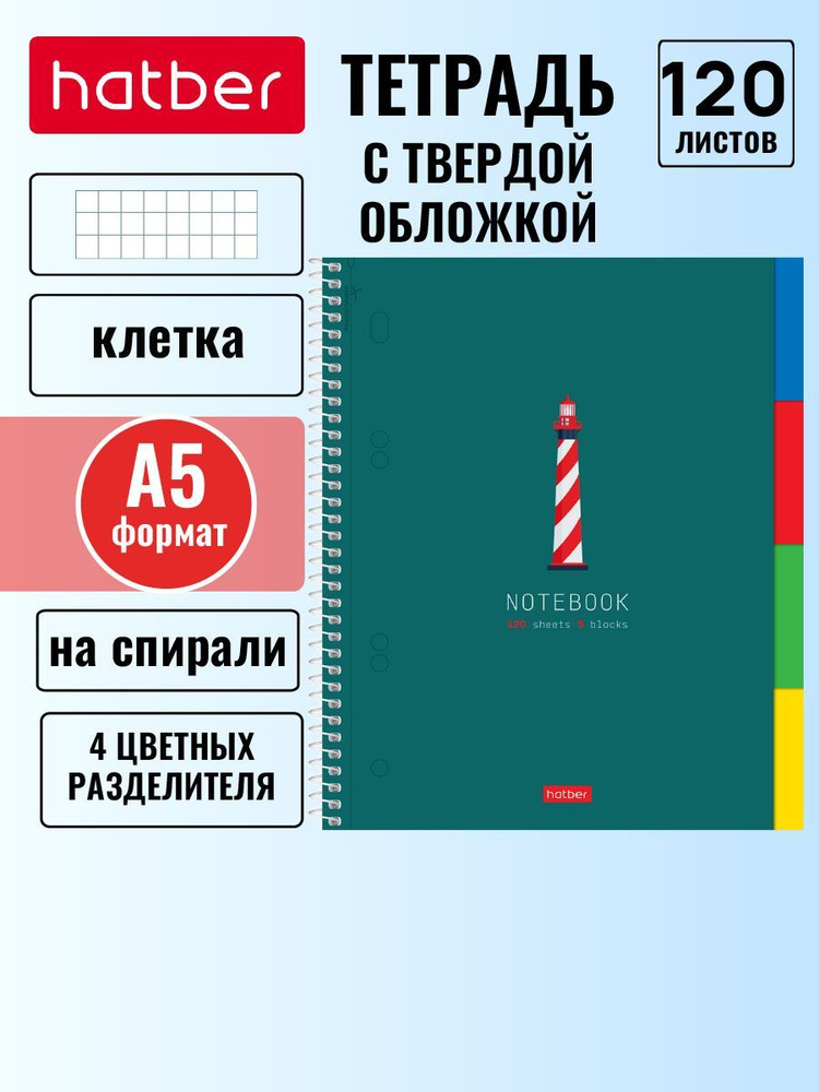 Тетрадь с твердой обложкой 120 листов А5 формат, клетка на спирали, 4 цветных разделителя -Маяк-  #1