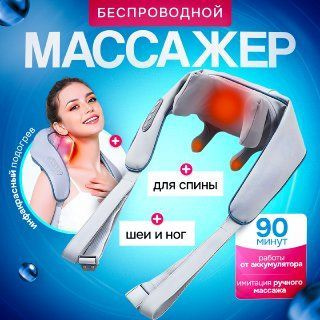 Многофункциональный Массажер для шеи и плеч, тела, спины, беспроводной, с ИК прогревом  #1