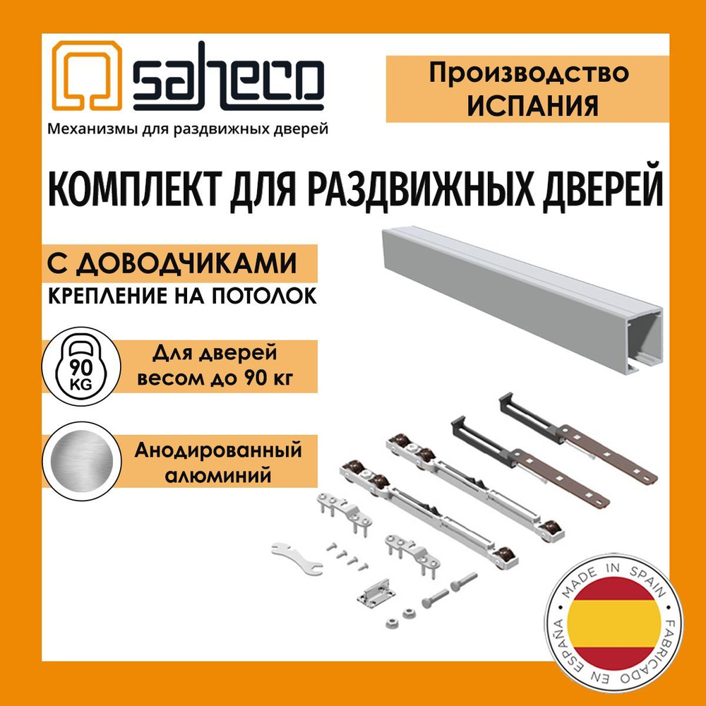 Комплект SF-A90 SAHECO (Испания) до 90 кг/ 1,95 м. профиль ROLLER анодированный для раздвижной двери #1