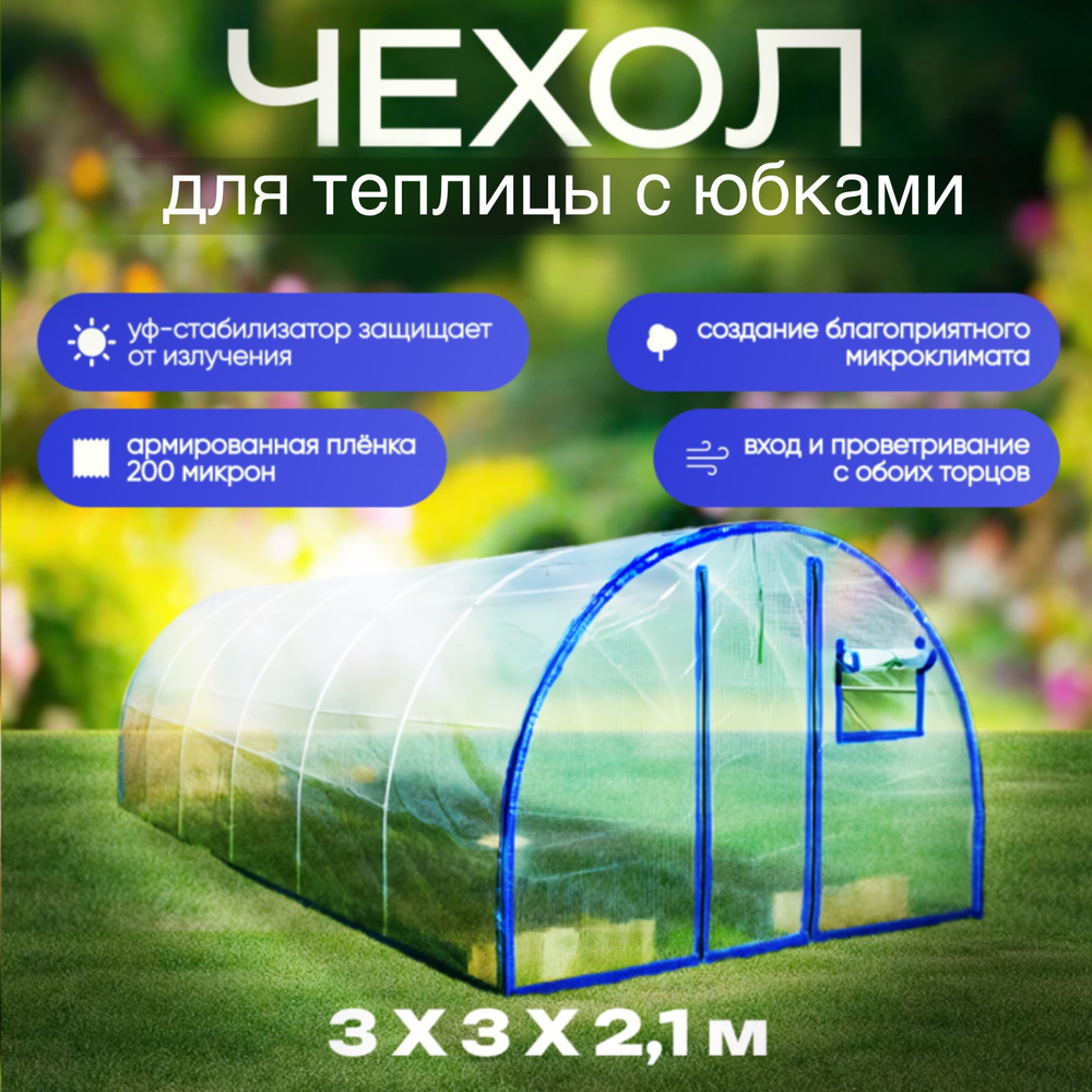 Чехол для теплицы Армированная пленка, 3x3 м, 140 г-кв.м, 200 мкм, 1 шт  #1