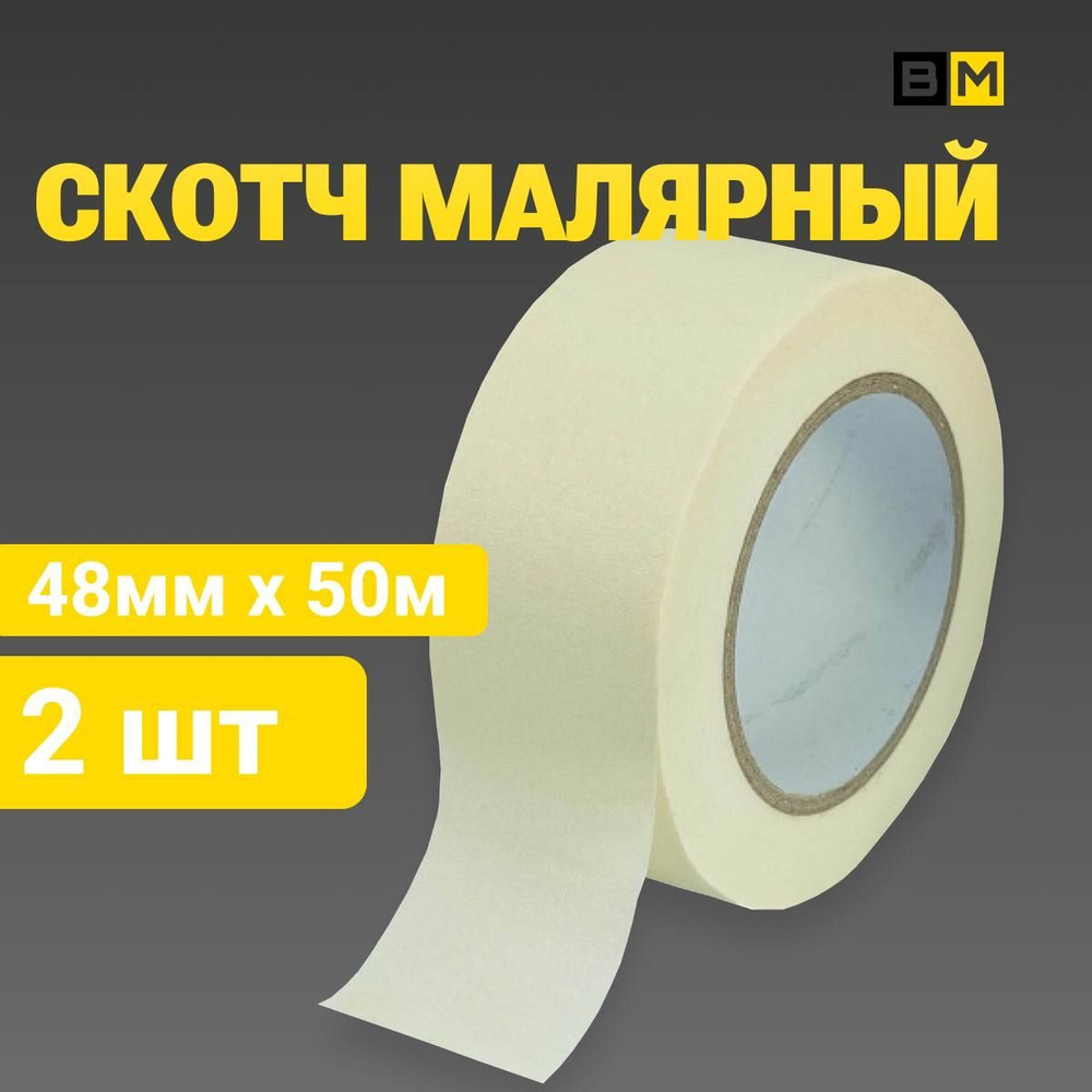 Малярная лента 48 мм 50 м, 2 шт #1