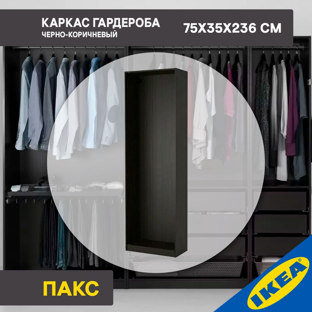 Каркас гардероба IKEA PAX ПАКС, 75X35X236 см, черно-коричневый #1