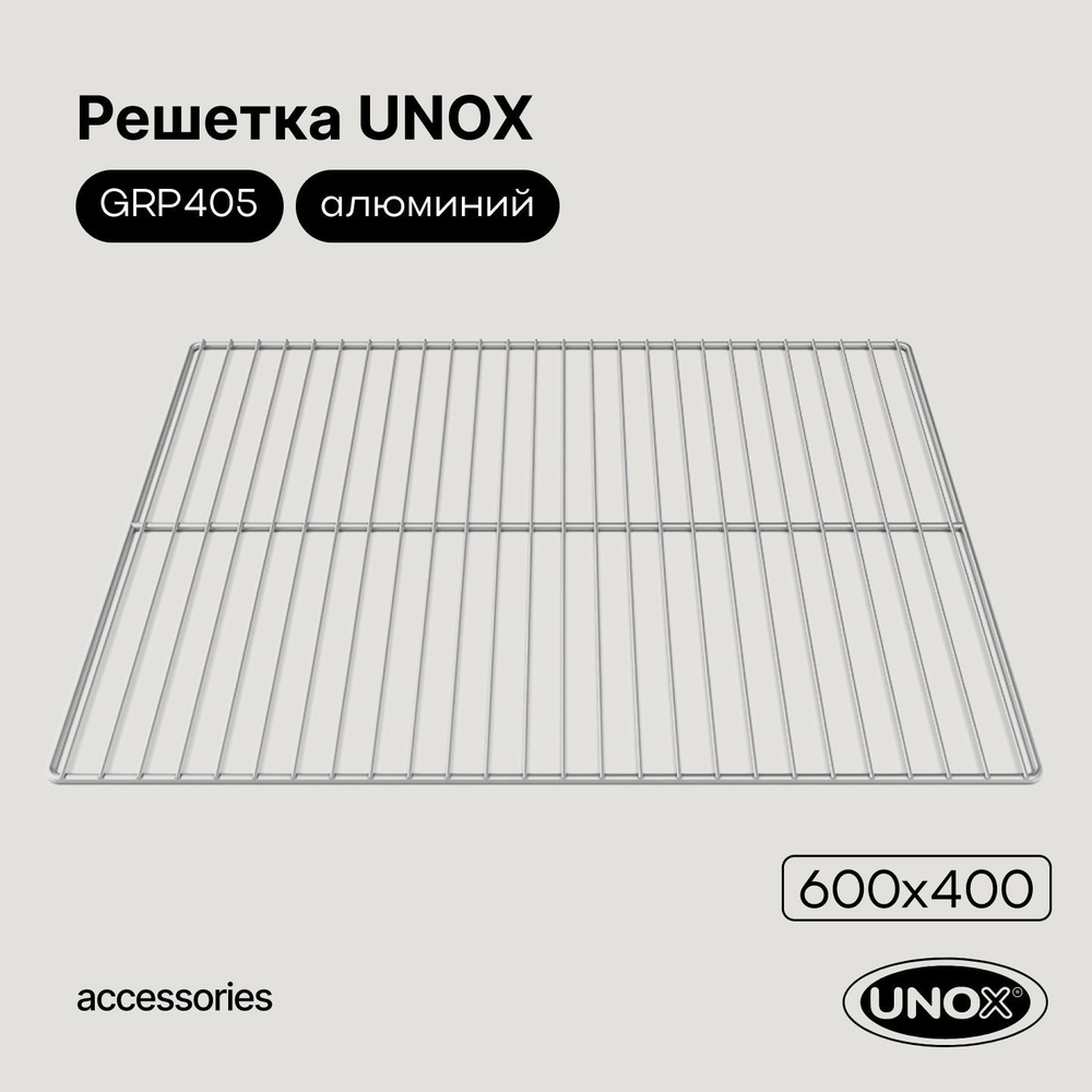 Решетка 600х400 мм для печей и теплового оборудования Unox GRP405  #1