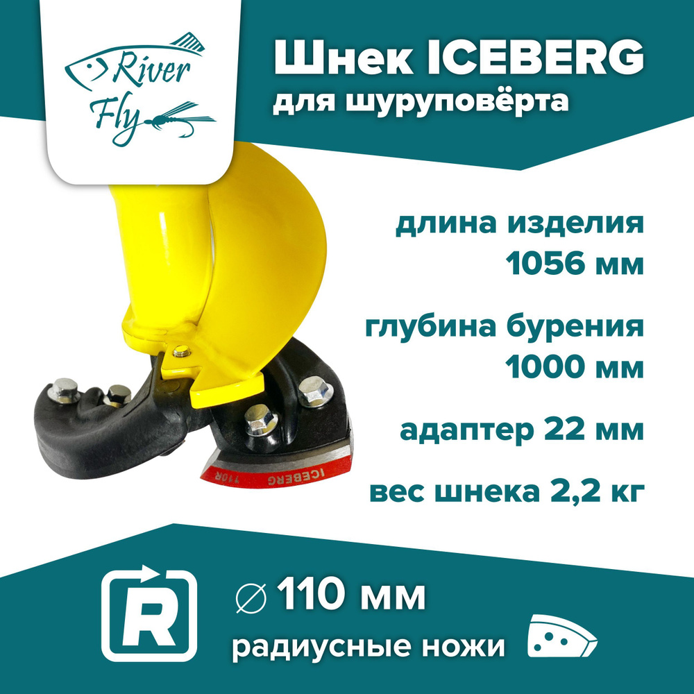 Шнек ледобура Iceberg-110(R) v3.0 (правое вращение) для шуруповерта, под мотобур (SA-110R)  #1