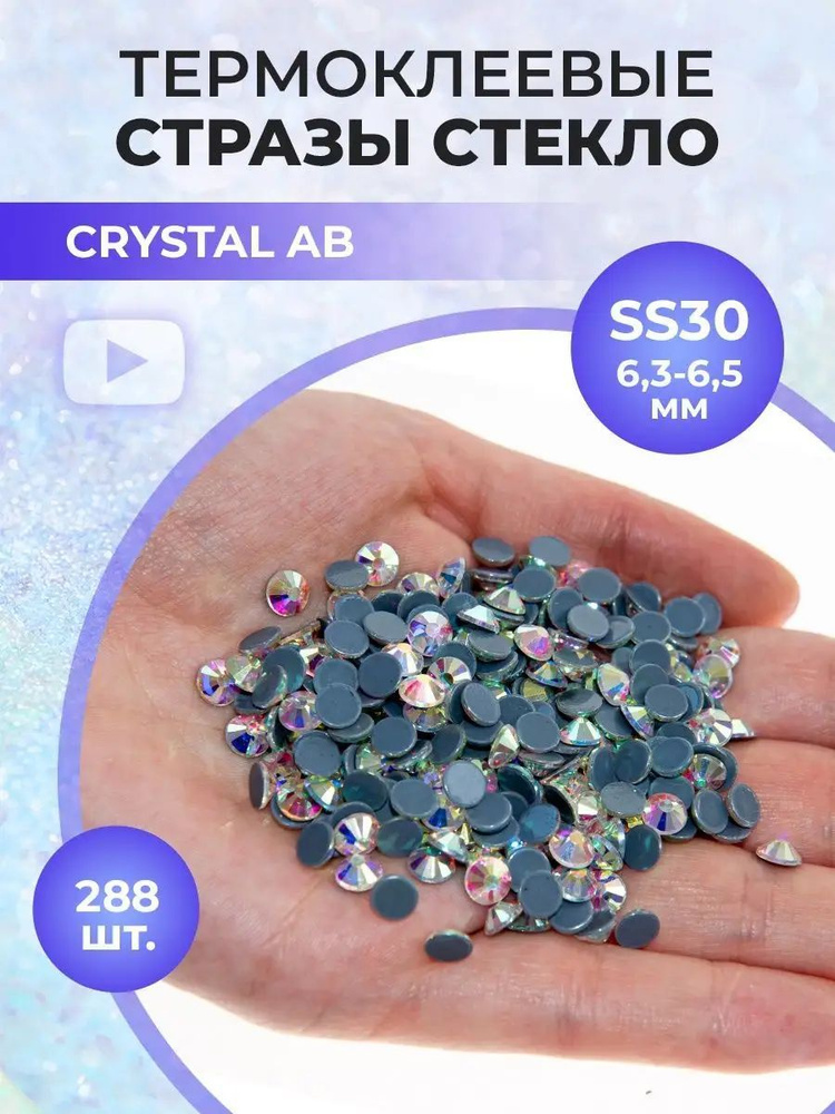 Стразы термоклеевые стекло Crystal AB ss30 #1