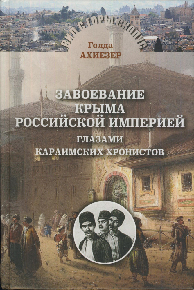 Завоевание Крыма Российской империей глазами караимских хронистов | Ахиезер Голда  #1