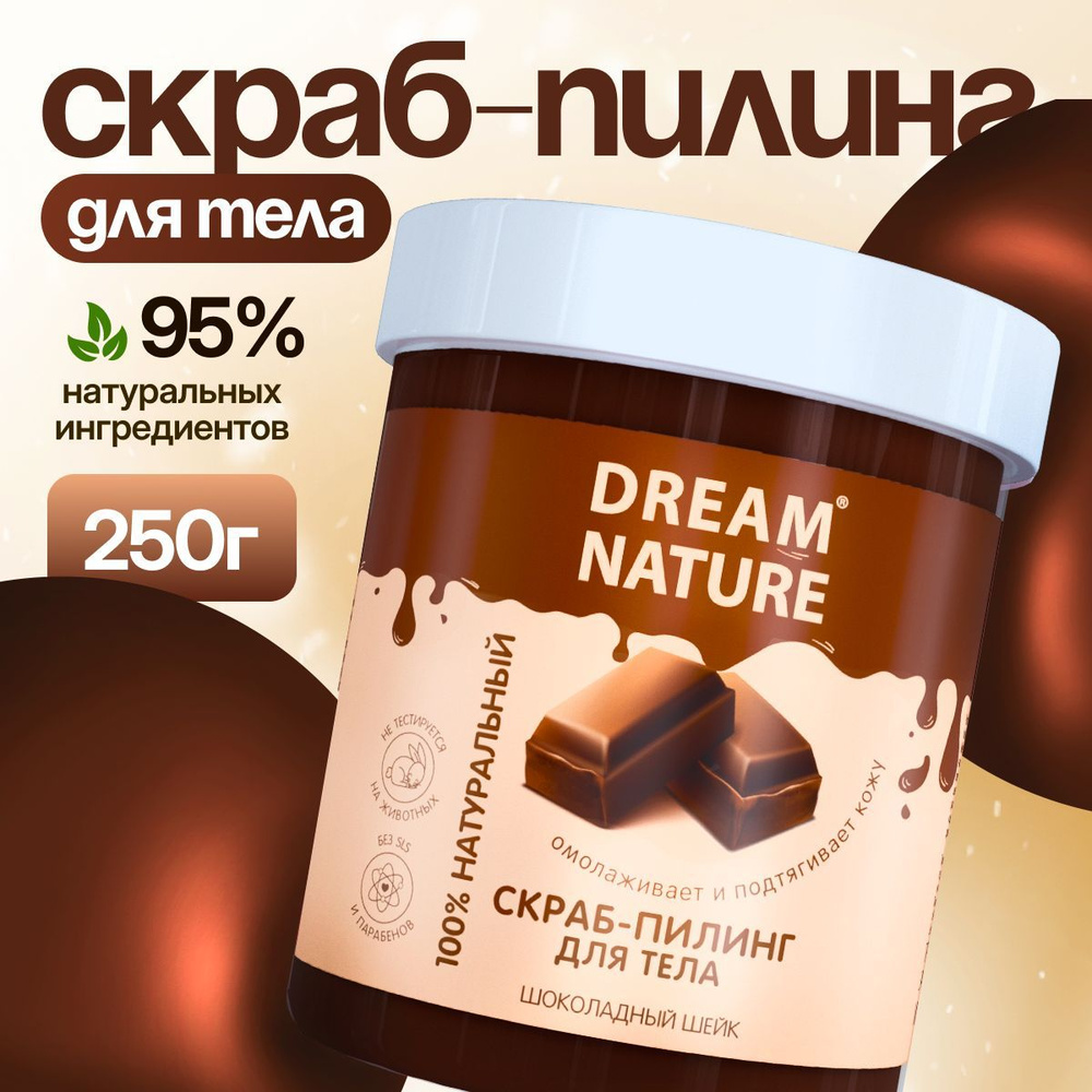 Dream Nature Скраб для тела антицеллюлитный "Шоколадный" 250г #1