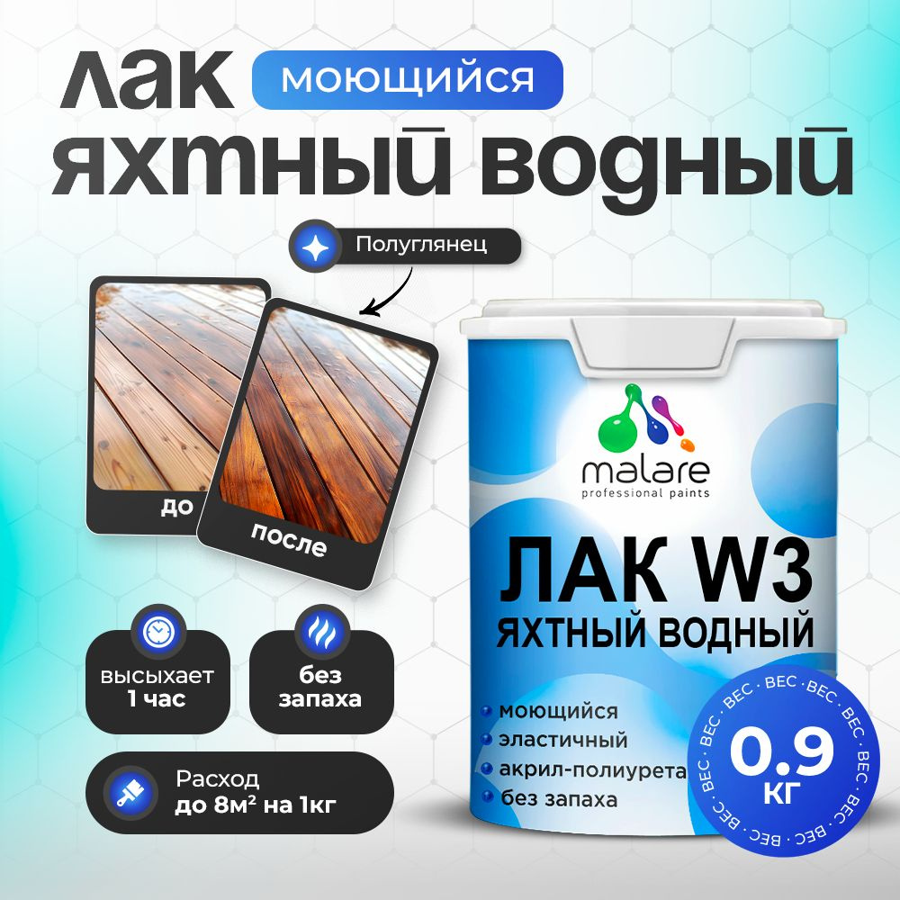 Яхтный лак Malare W3 Professional для деревянных и минеральных поверхностей, водный без запаха быстросохнущий, #1