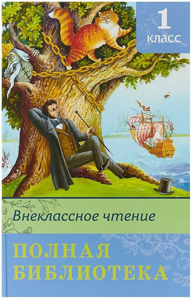 Полная библиотека 1 класс. Внеклассное чтение. Омега #1