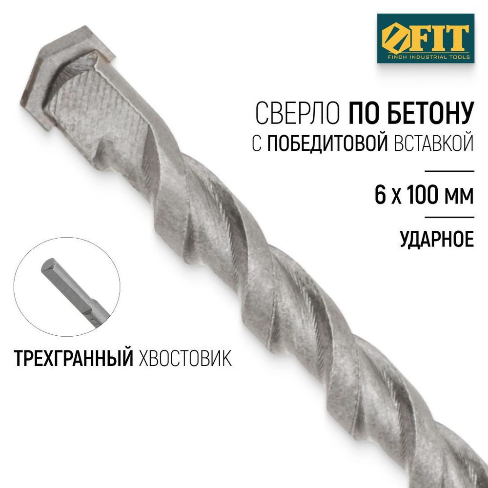 FIT Сверло по бетону, кирпичу 6 х 100 мм победитовое, ударное, трехгранный хвостовик  #1