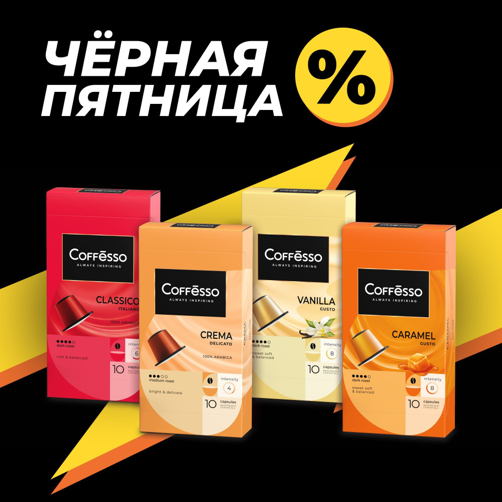 Кофе в капсулах, набор COFFESSO "АССОРТИ 4 ВКУСА по 10 капсул" Classico Italiano, Crema Delicato, Vanilla, #1