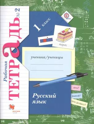 Русский язык. 1 класс. Рабочая тетрадь №2 #1