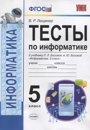 Тесты по информатике. 5 класс. К учебнику Л.Л. Босовой, А.Ю. Босовой "Информатика. 5 класс"  #1