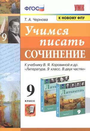 Учимся писать сочинение. 9 класс. К учебнику В.Я. Коровиной и др. "Литература. 9 класс. В двух частях" #1