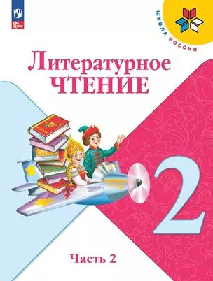 Литературное чтение. 2 класс. Учебник. В двух частях. Часть 2  #1