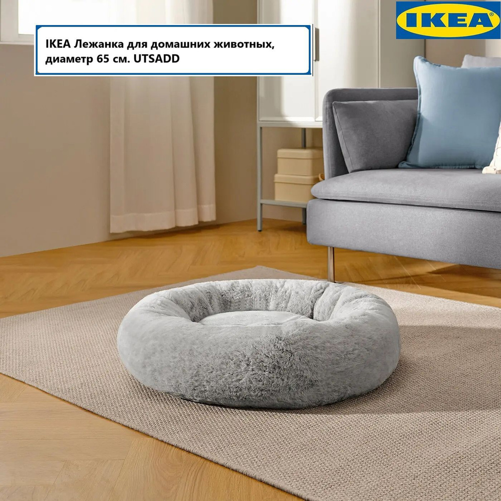 IKEA Лежанка для домашних животных, диаметр 65 см. #1