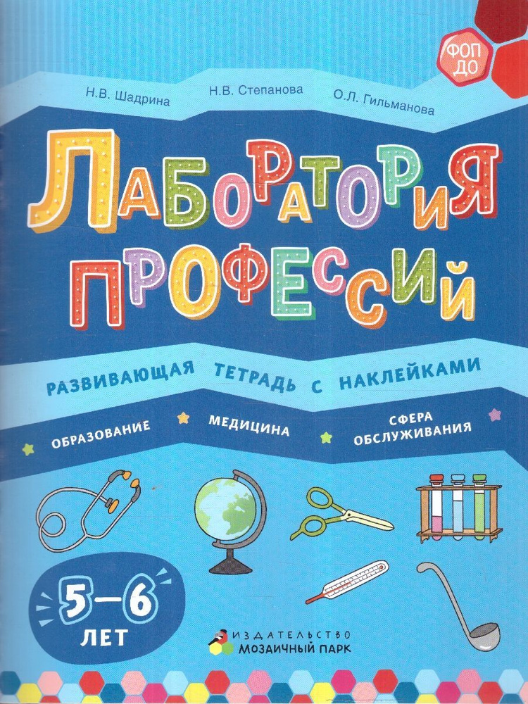 Лаборатория профессий: Развивающая тетрадь с наклейками. 5-6 лет | Шадрина Надежда Викторовна, Степанова #1