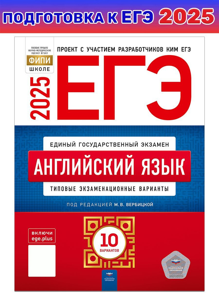 ЕГЭ-2025. Английский язык. Типовые экзаменационные варианты. 10 вариантов | Вербицкая Мария Валерьевна #1