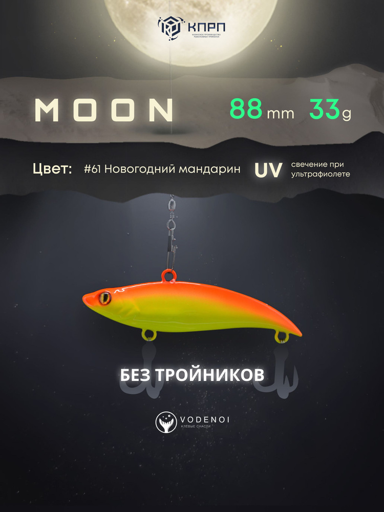 Воблер Раттлин Moon 88мм 33гр Виб бесшумный на щуку #1