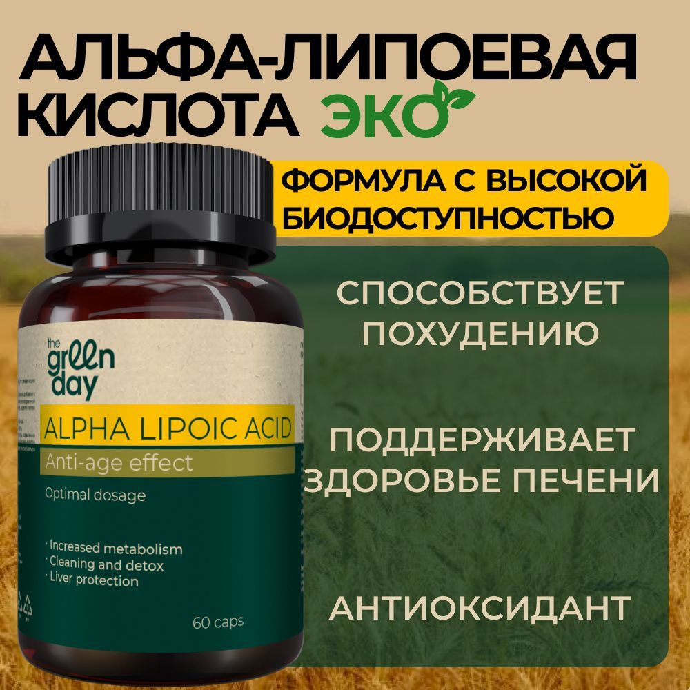 Альфа Липоевая кислота, витамины и бады для похудения и детокса, Alpha lipoic acid, для снижения веса, #1